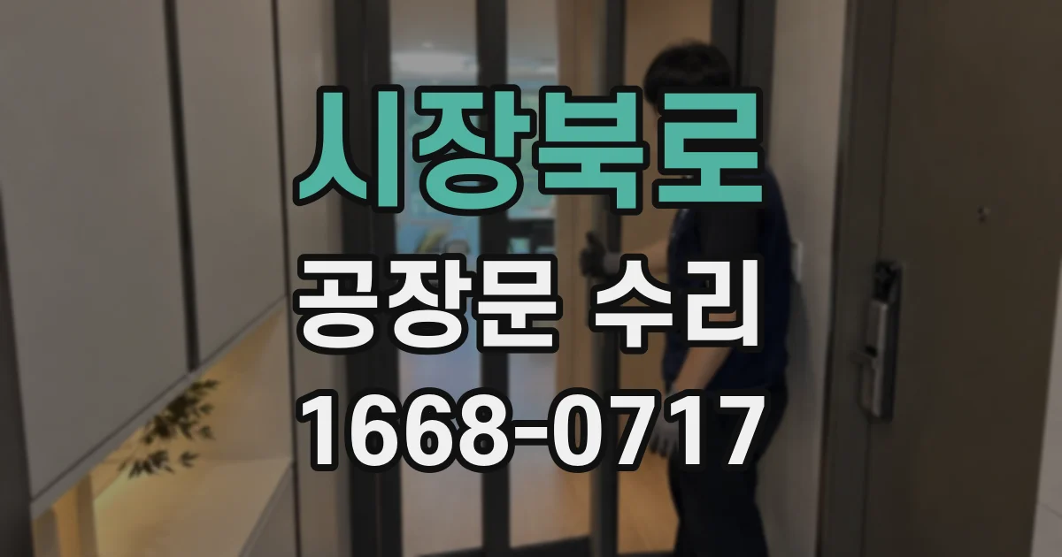 시장북로 공장문 수리