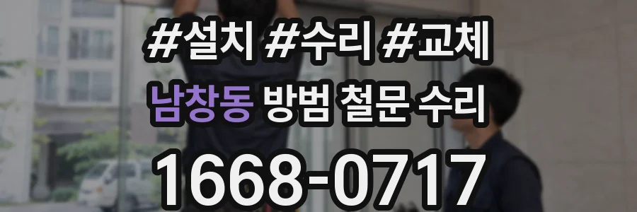 남창동 방범 철문 수리