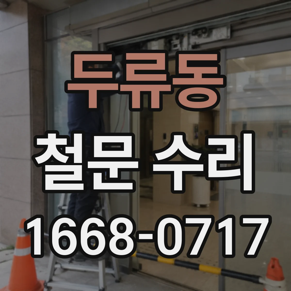두류동 철문 수리