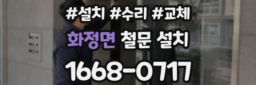 화정면 철문 설치