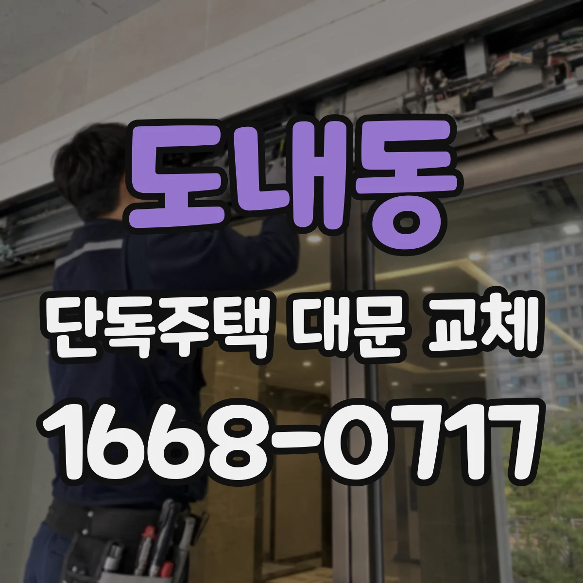 도내동 단독주택 대문 교체