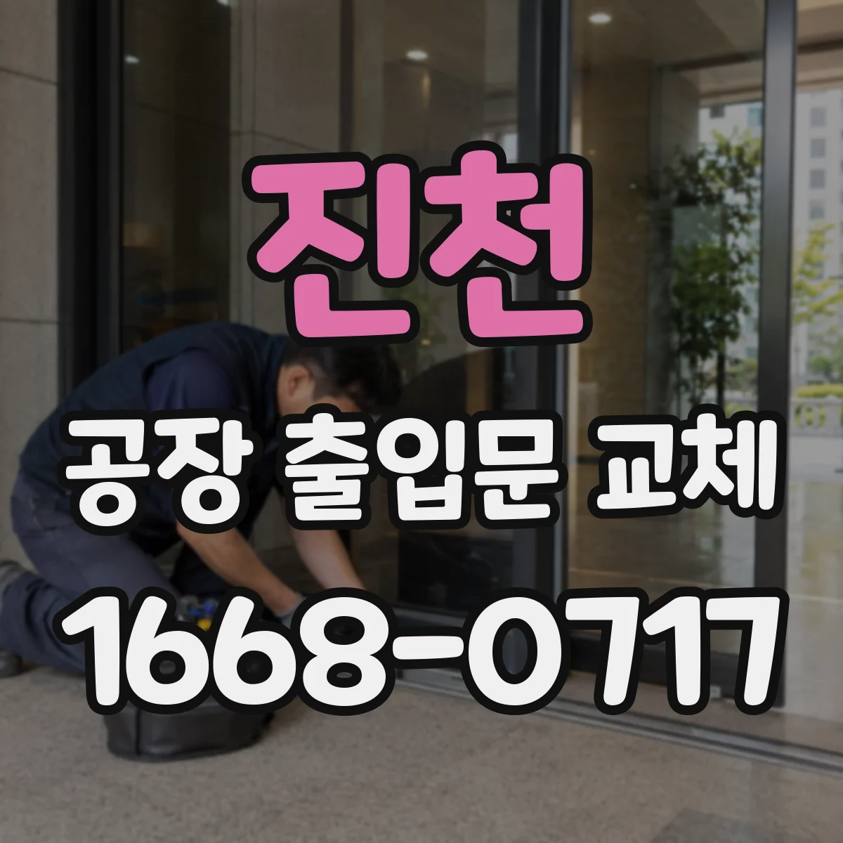 진천 공장 출입문 교체 장비 크기별 필요한 출입구 높이 계산법