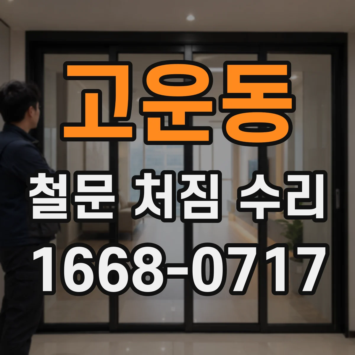 고운동 철문 처짐 수리