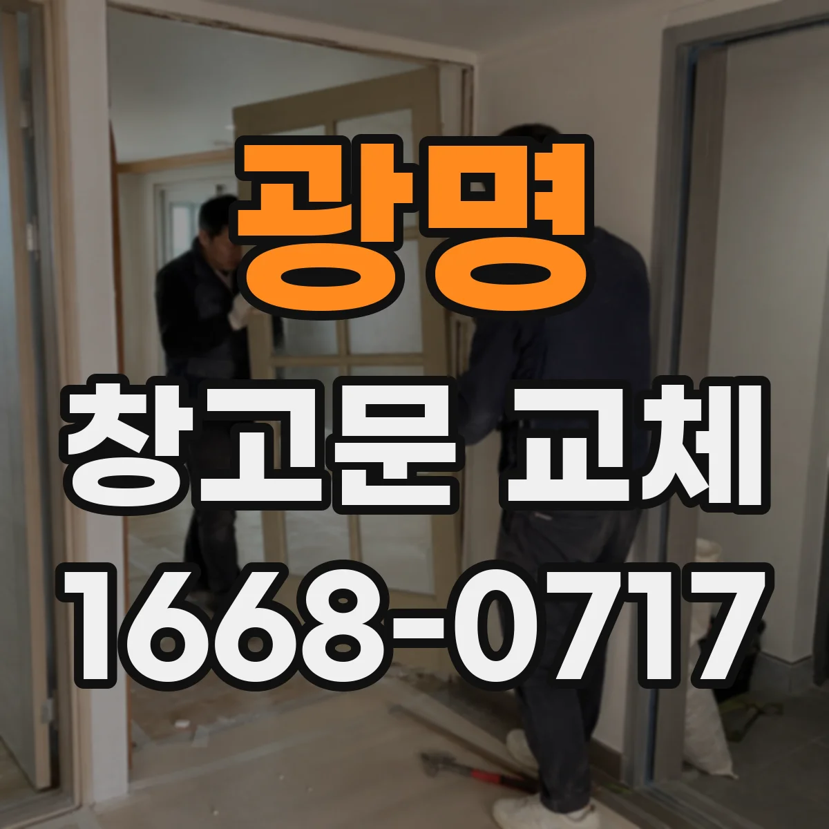 광명 창고문 교체
