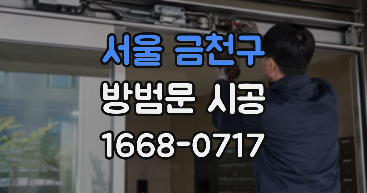 서울 금천구 방범문 시공
