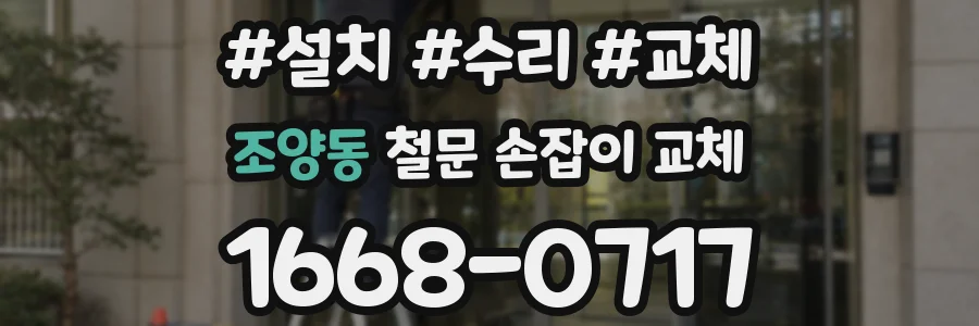 조양동 철문 손잡이 교체