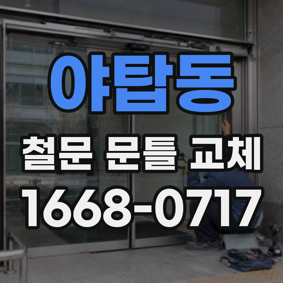 야탑동 철문 문틀 교체