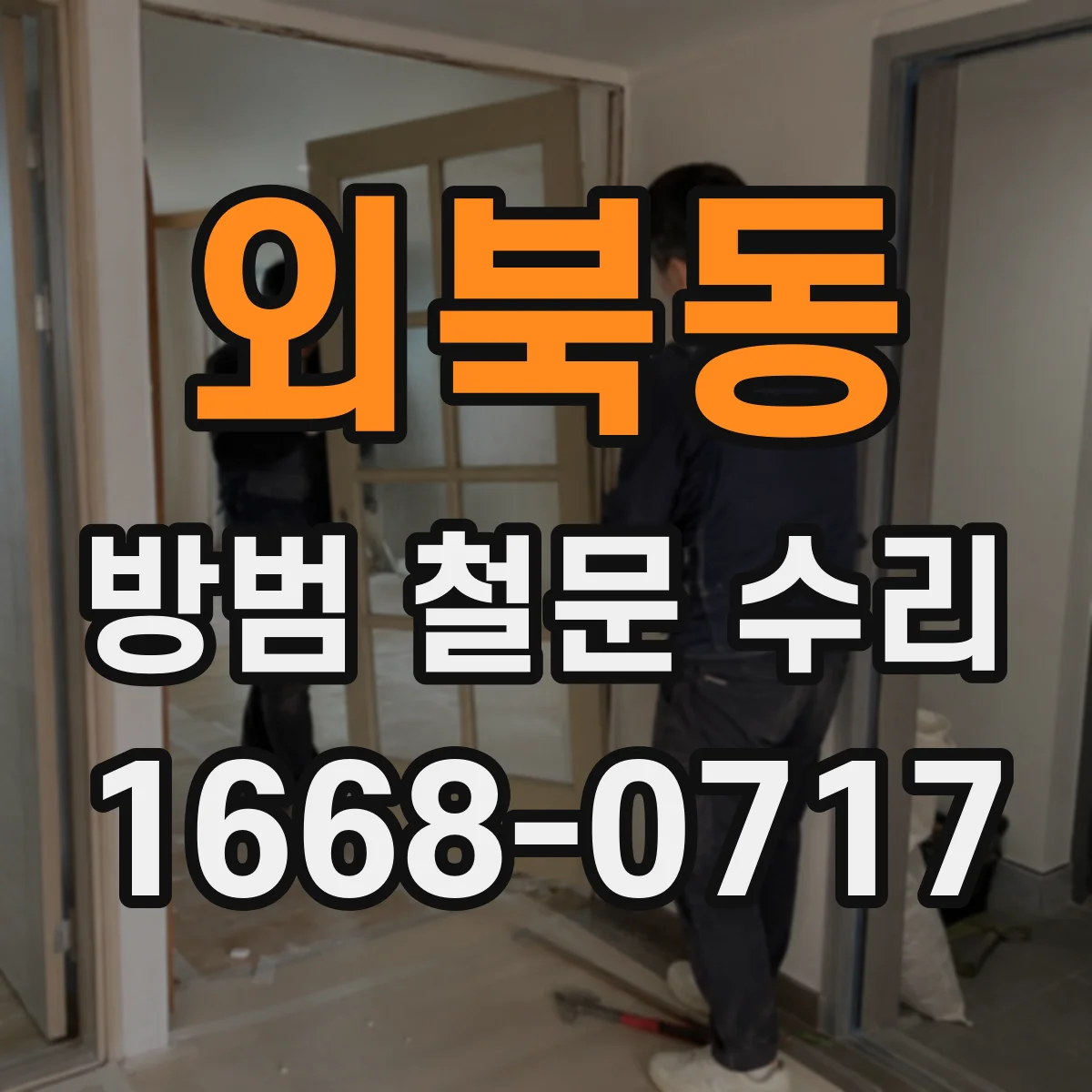 외북동 방범 철문 수리