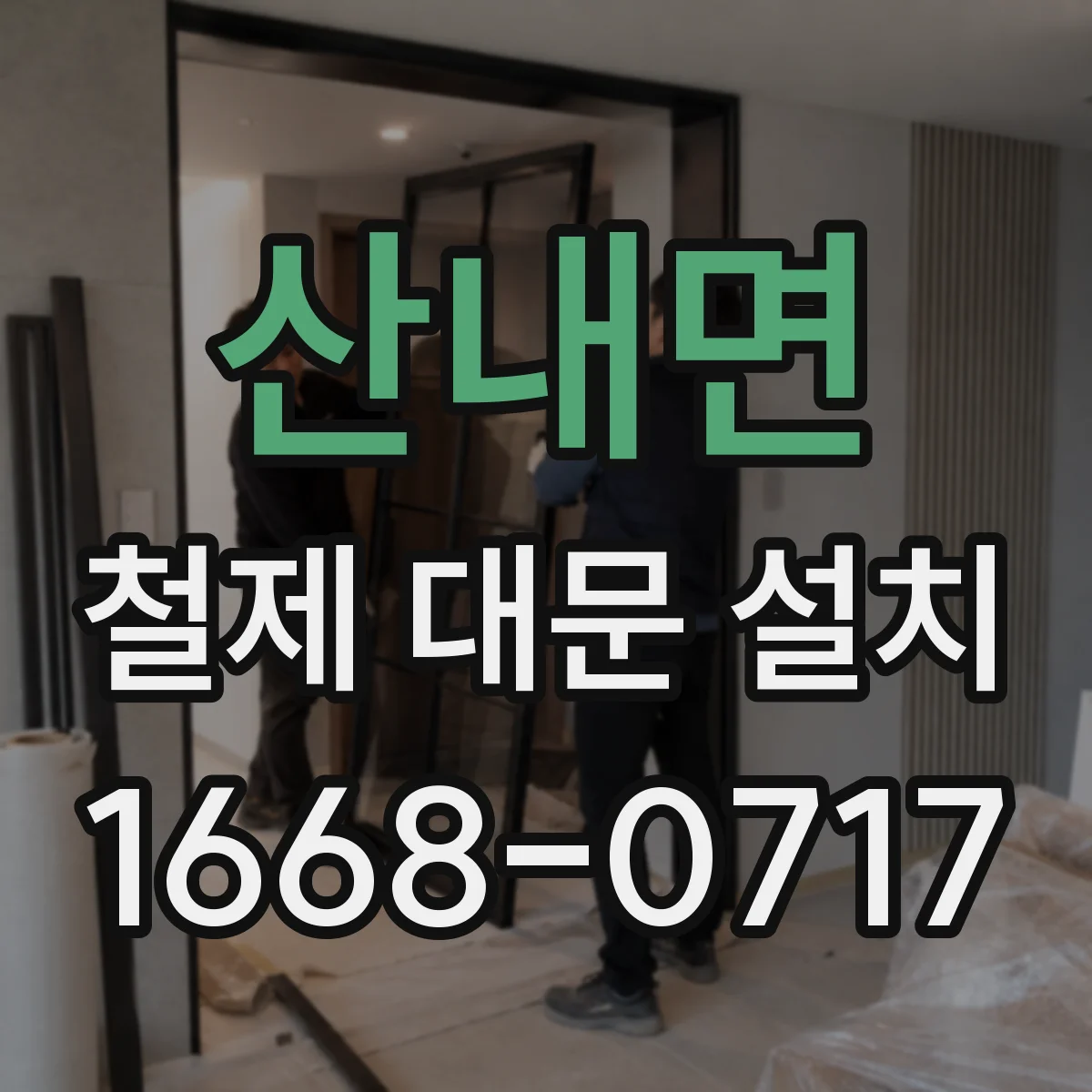 산내면 철제 대문 설치