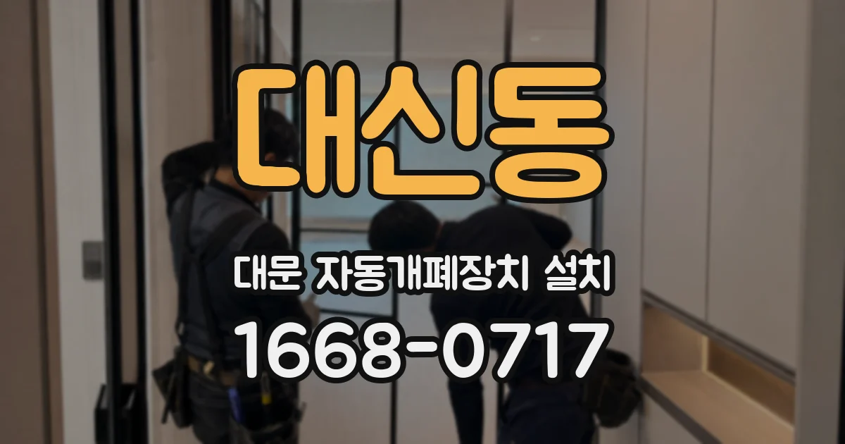 대신동 대문 자동개폐장치 설치