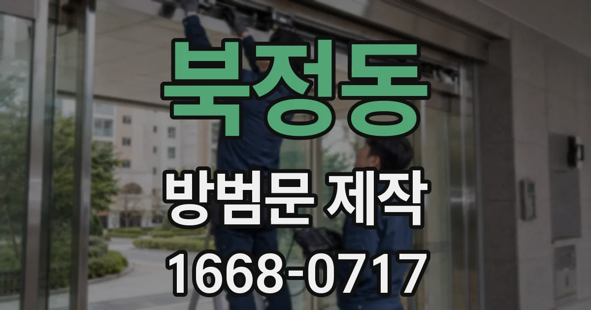 북정동 방범문 제작