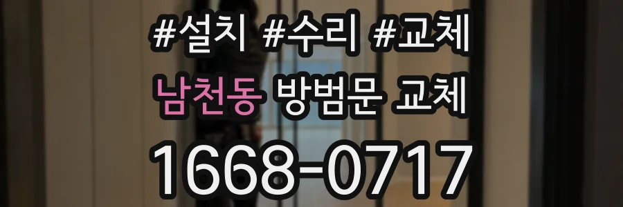 남천동 방범문 교체