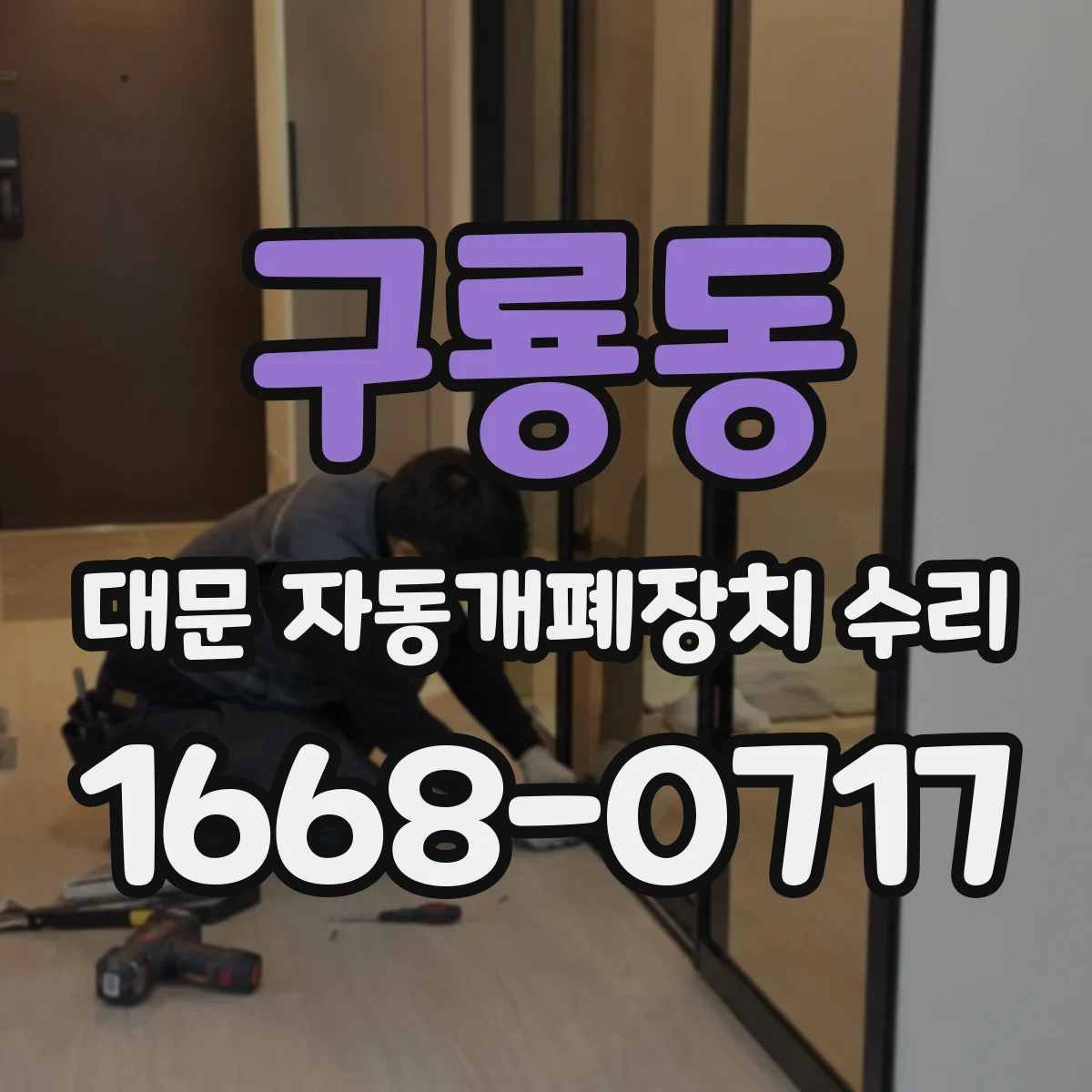 구룡동 대문 자동개폐장치 수리