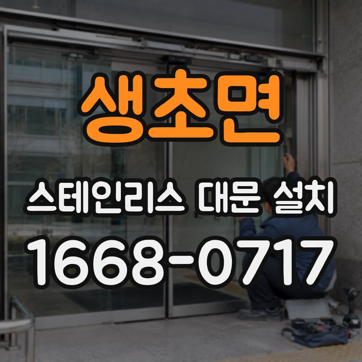 생초면 스테인리스 대문 설치