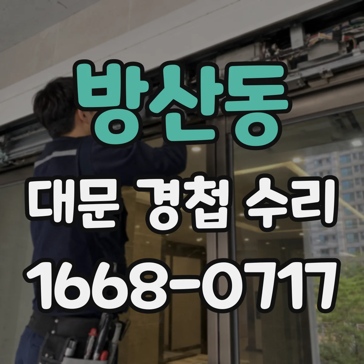 방산동 대문 경첩 수리