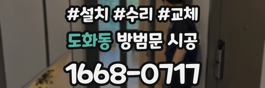 도화동 방범문 시공