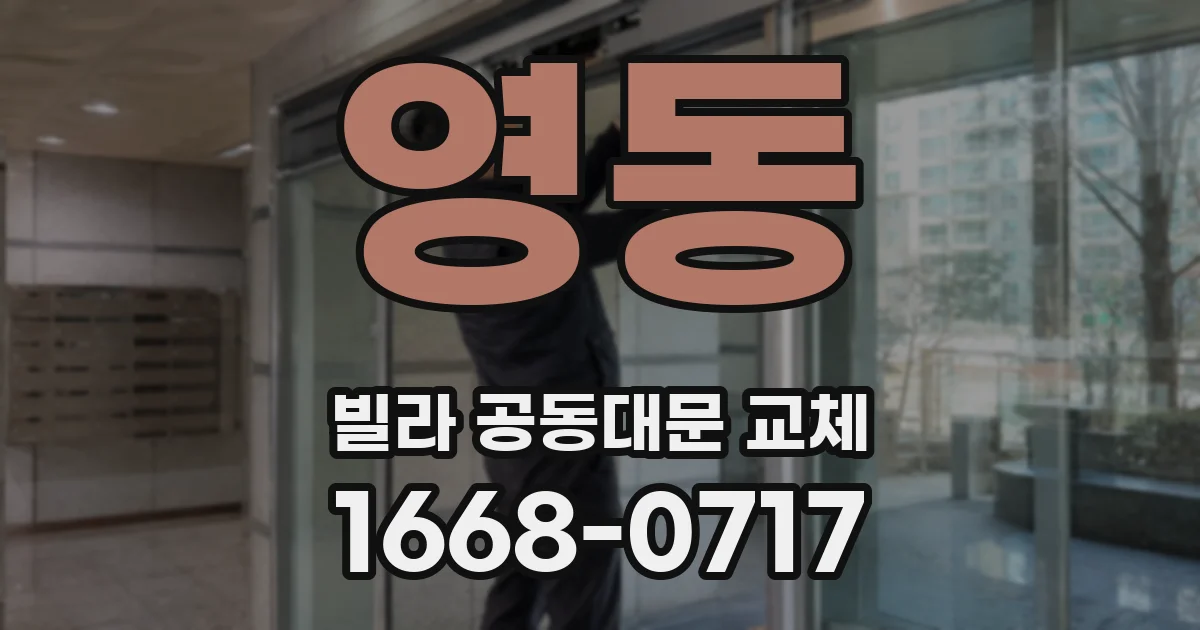 영동 빌라 공동대문 교체