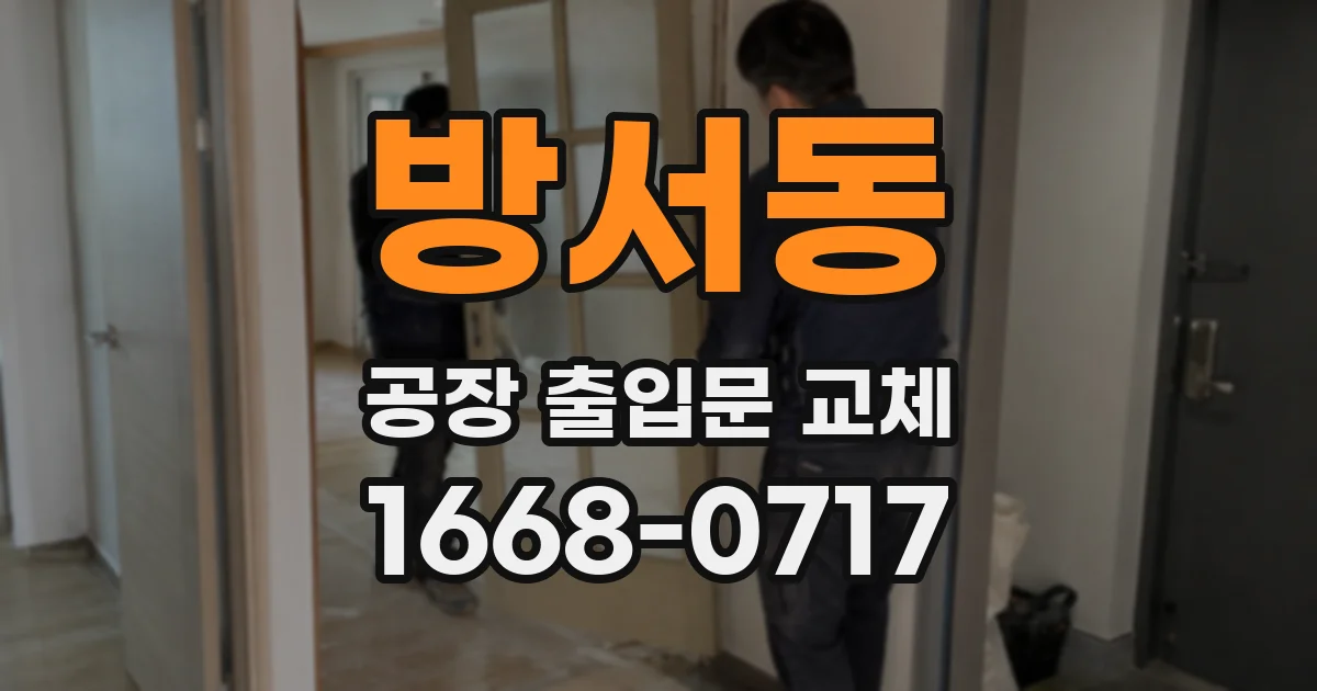 방서동 공장 출입문 교체