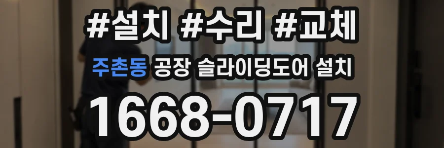 주촌동 공장 슬라이딩도어 설치