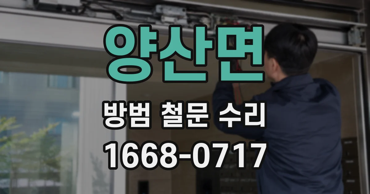 양산면 방범 철문 수리