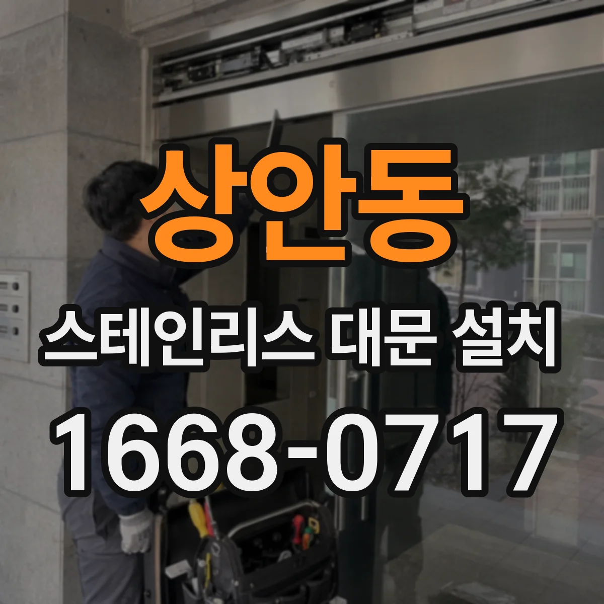 상안동 스테인리스 대문 설치