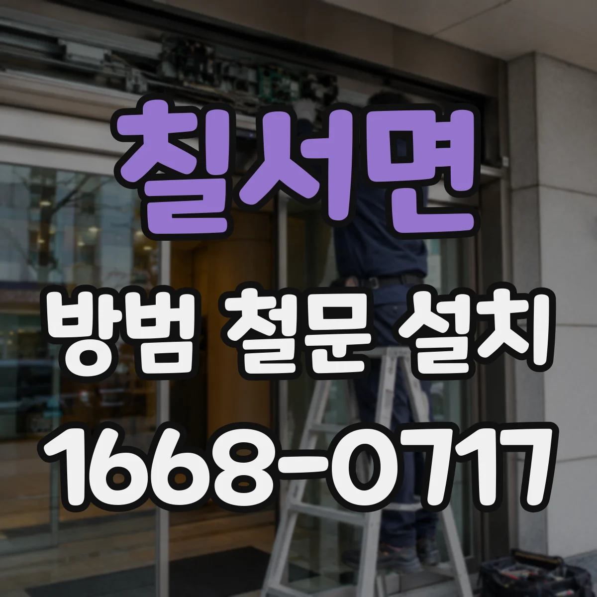 칠서면 방범 철문 설치