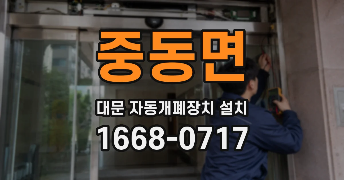 중동면 대문 자동개폐장치 설치