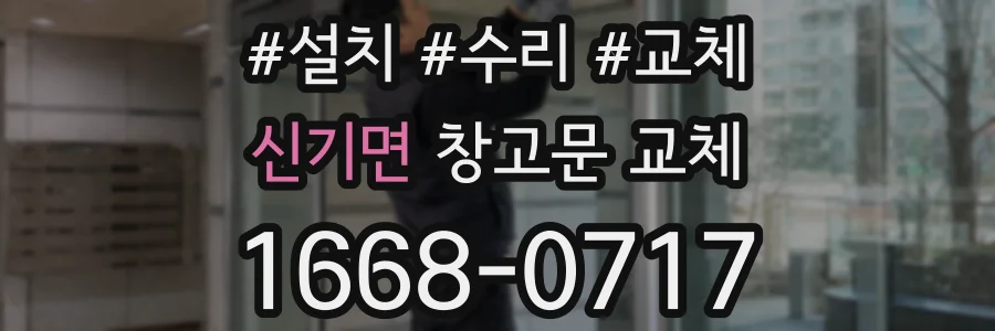 신기면 창고문 교체