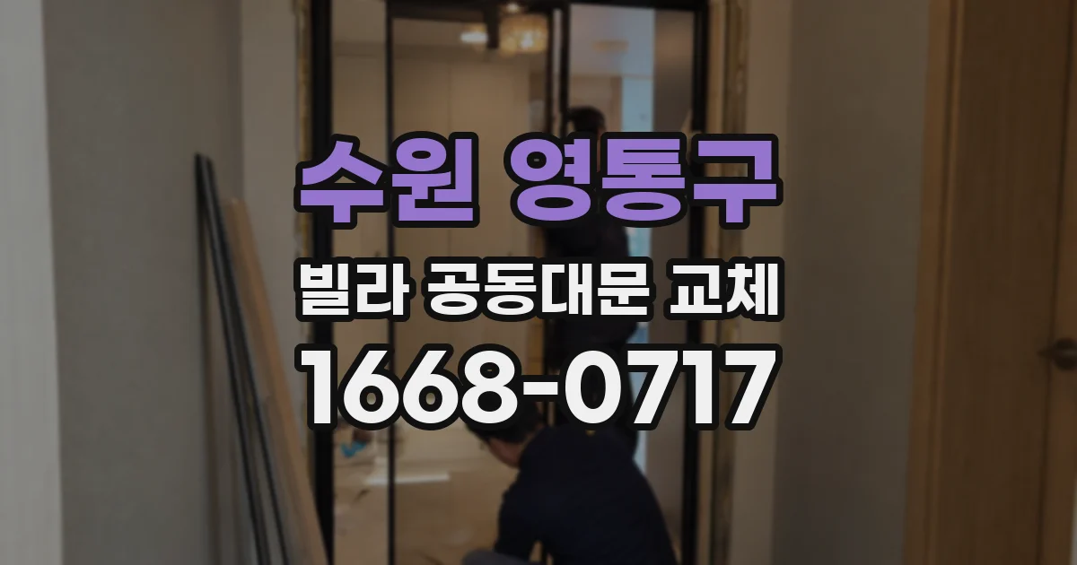 수원 영통구 빌라 공동대문 교체