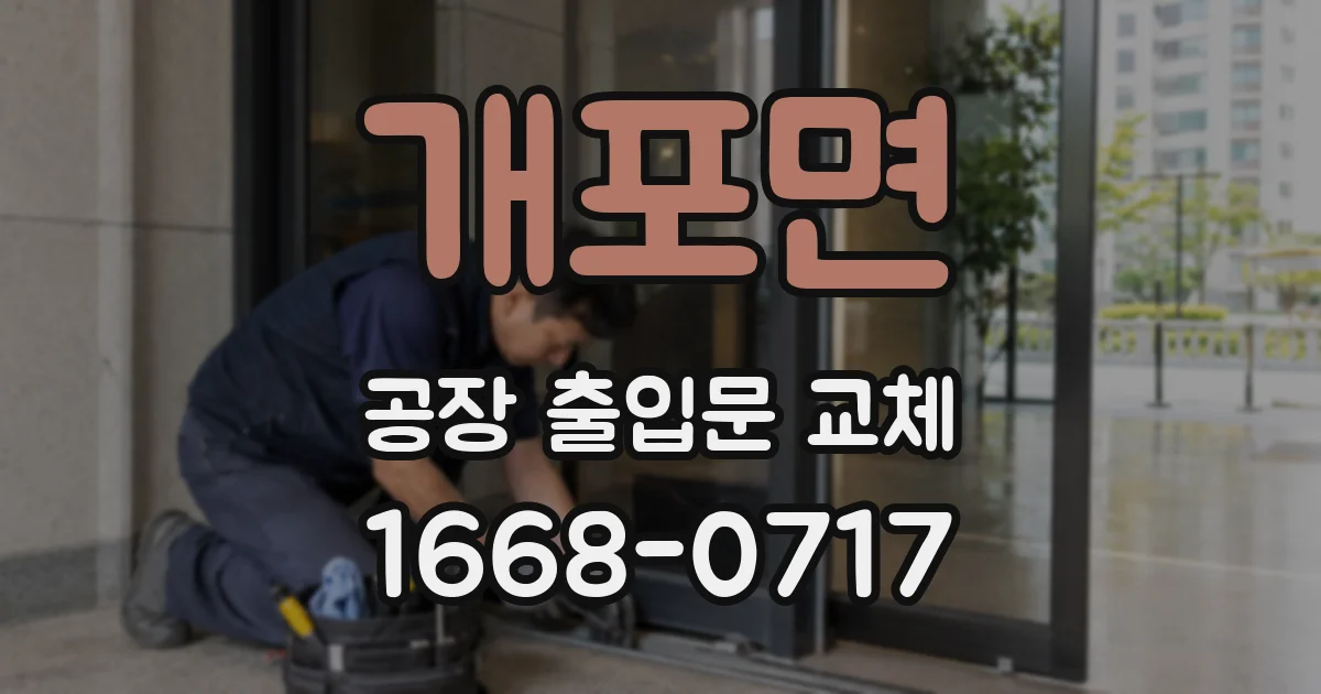 개포면 공장 출입문 교체