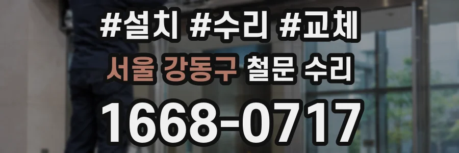 서울 강동구 철문 수리
