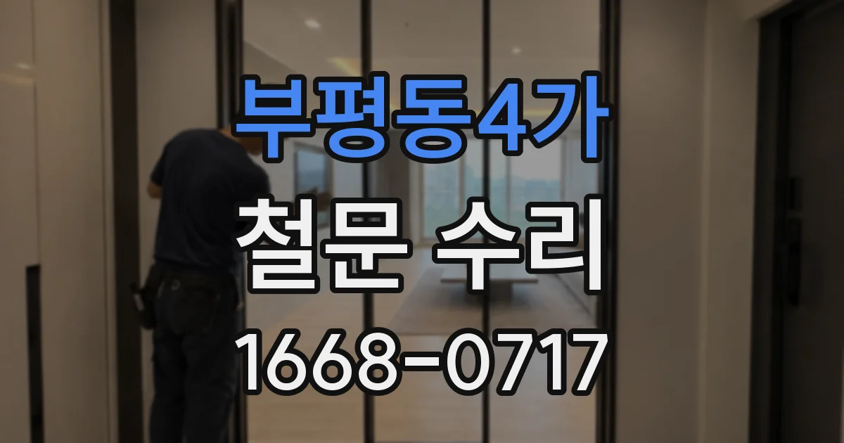 부평동4가 철문 수리