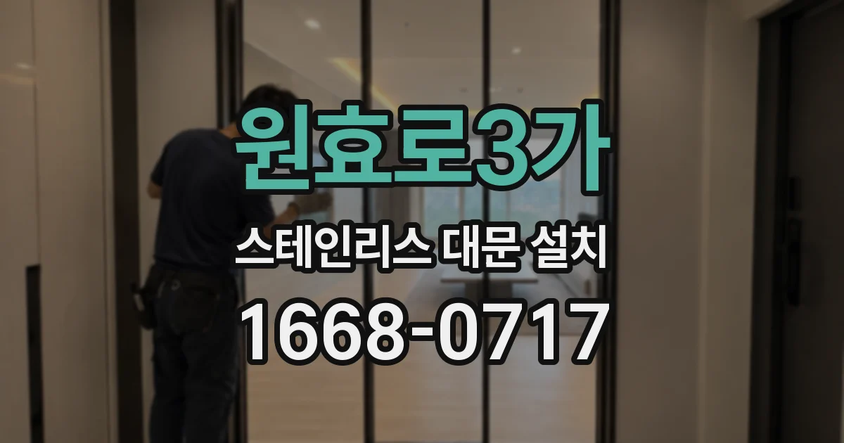 원효로3가 스테인리스 대문 설치