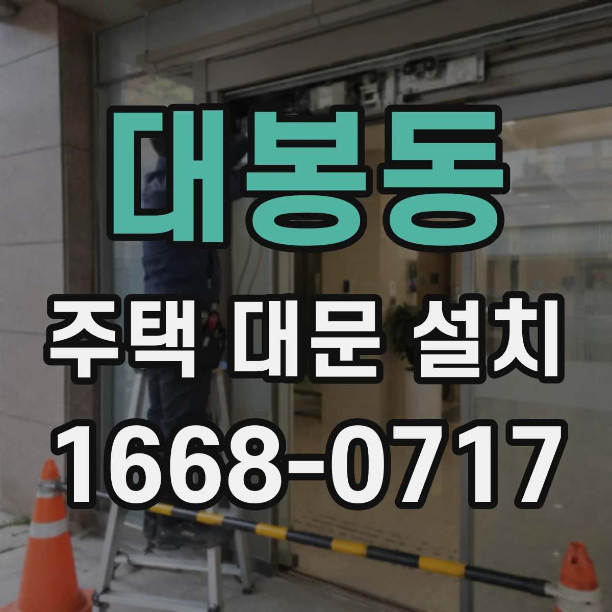 대봉동 주택 대문 설치