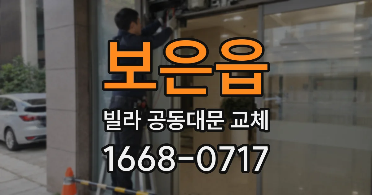 보은읍 빌라 공동대문 교체