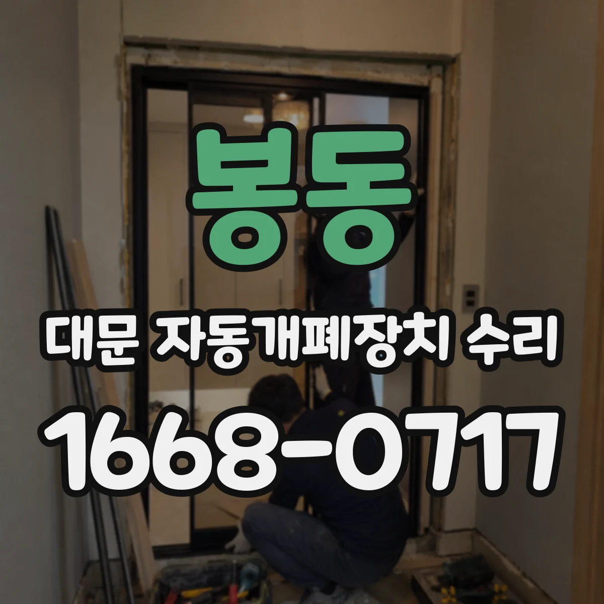 봉동 대문 자동개폐장치 수리