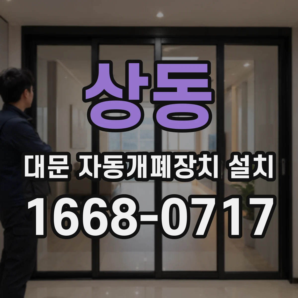 상동 대문 자동개폐장치 설치