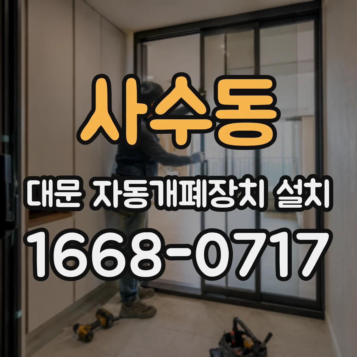 사수동 대문 자동개폐장치 설치