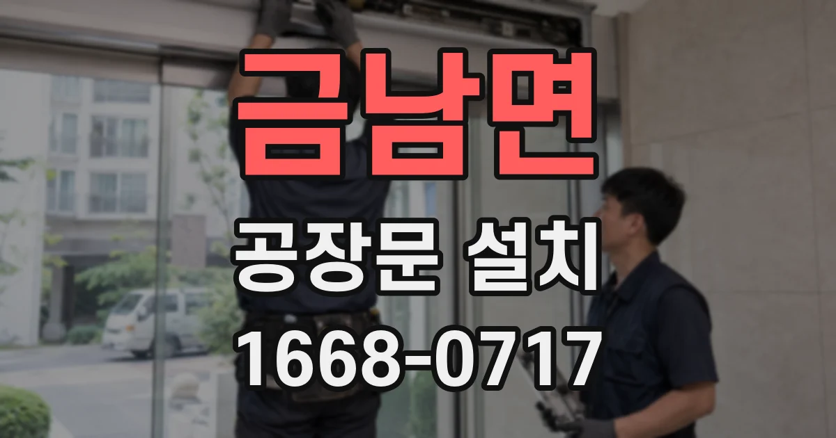 금남면 공장문 설치