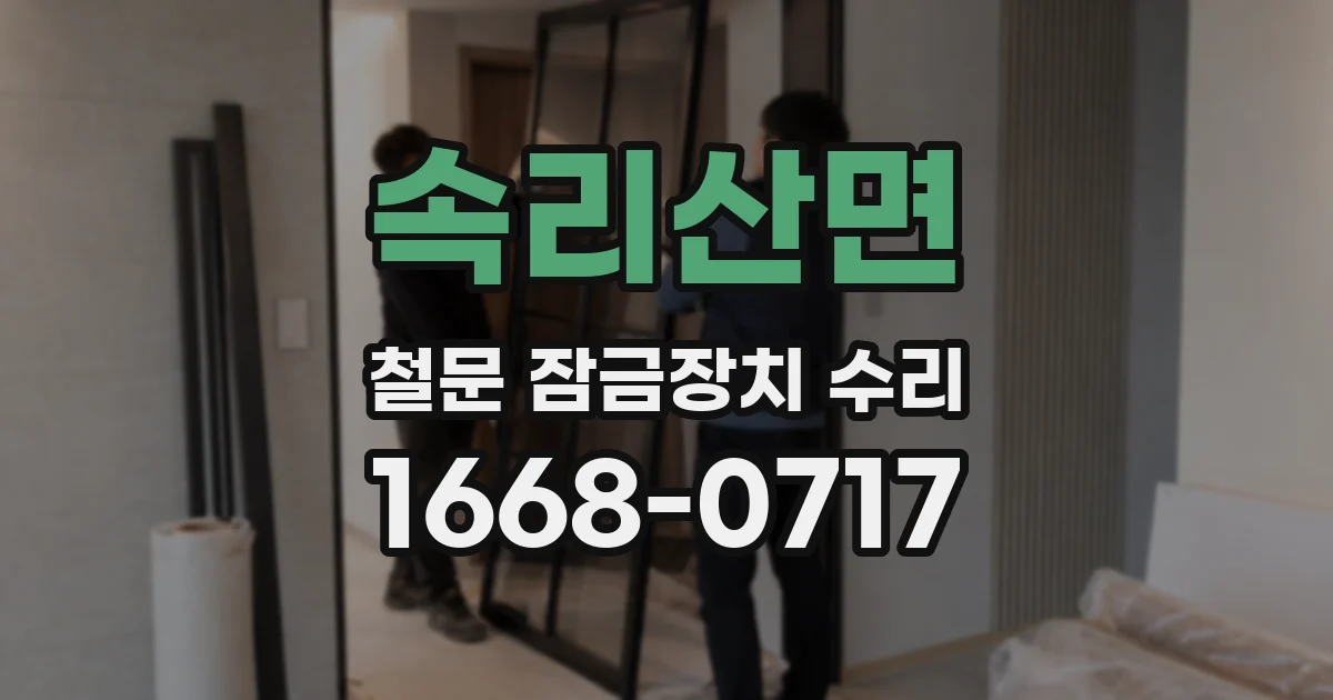 속리산면 철문 잠금장치 수리