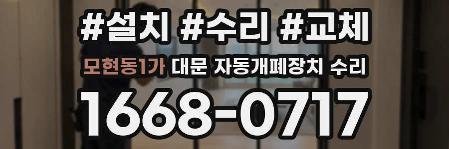모현동1가 대문 자동개폐장치 수리