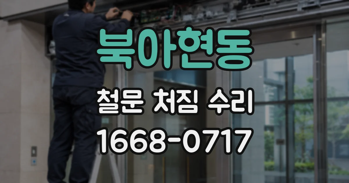 북아현동 철문 처짐 수리