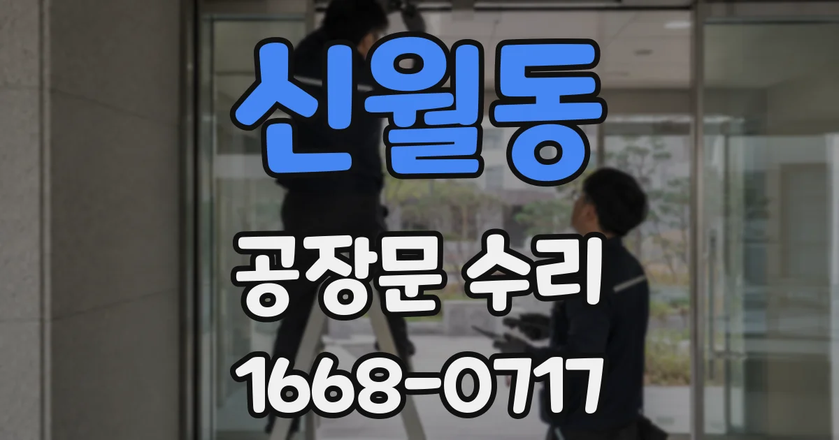 신월동 공장문 수리
