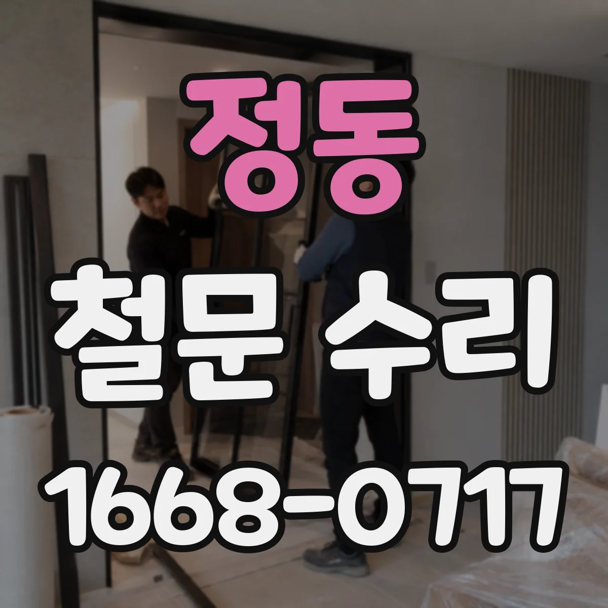 정동 철문 수리