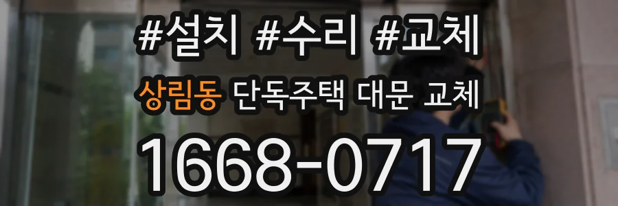 상림동 단독주택 대문 교체