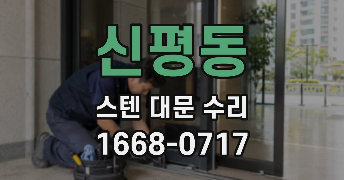 신평동 스텐 대문 수리