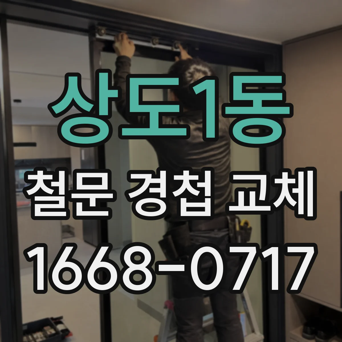 상도1동 철문 경첩 교체