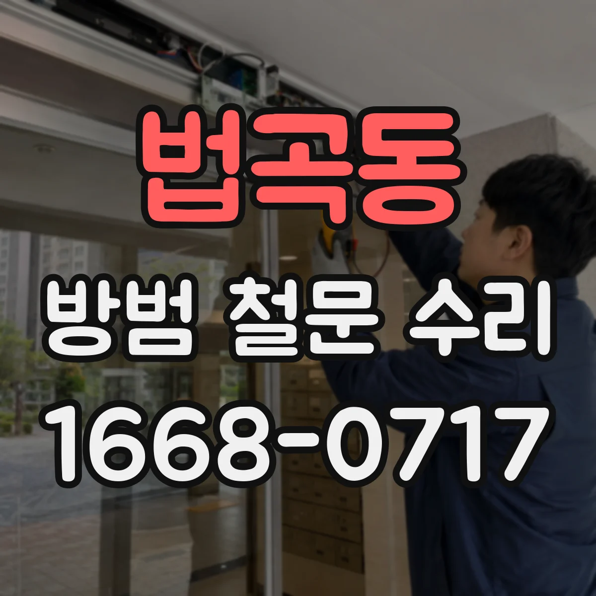 법곡동 방범 철문 수리