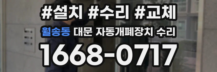 월송동 대문 자동개폐장치 수리