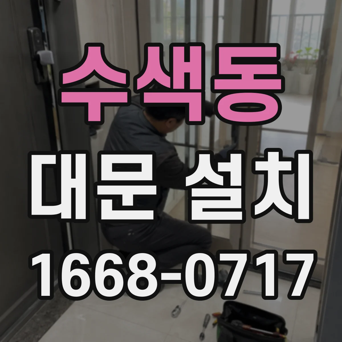 수색동 대문 설치